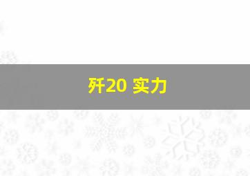 歼20 实力